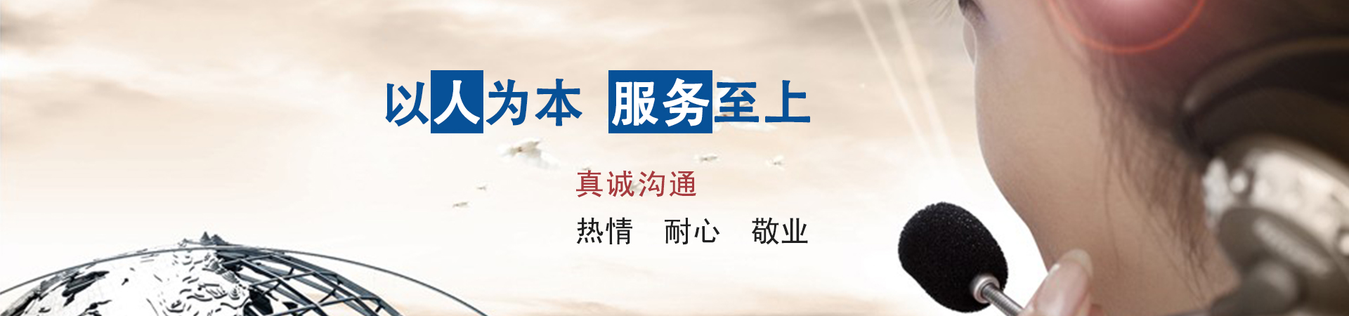 以人為本，服務至上